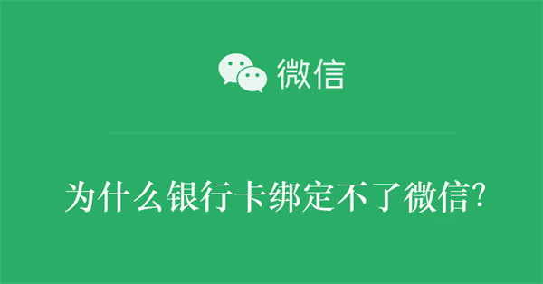 为什么银行卡绑定不了微信？（为什么银行卡绑定不了微信,说预留手机号码不对）