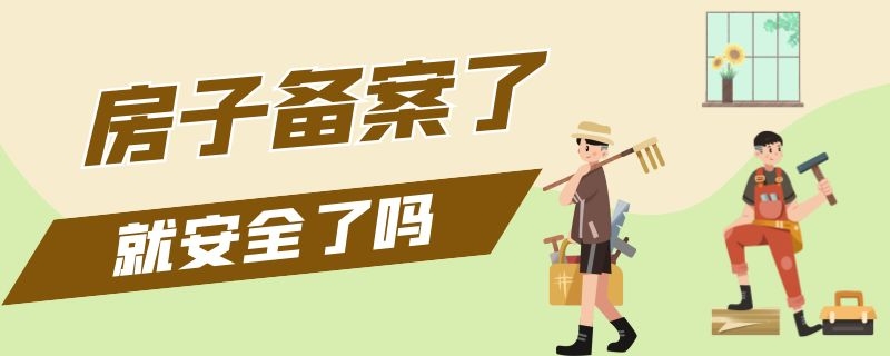 房子备案了就安全了吗（房子备案了就安全了吗现在）