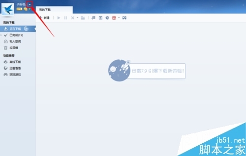 迅雷怎么退出账号登录? 迅雷怎么退出账号登录啊