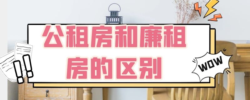 公租房和廉租房的区别 深圳公租房和廉租房的区别