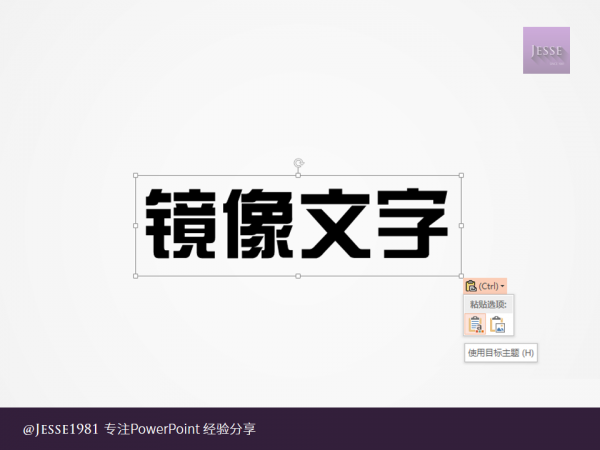 PowerPoint如何给文字制作左右镜像