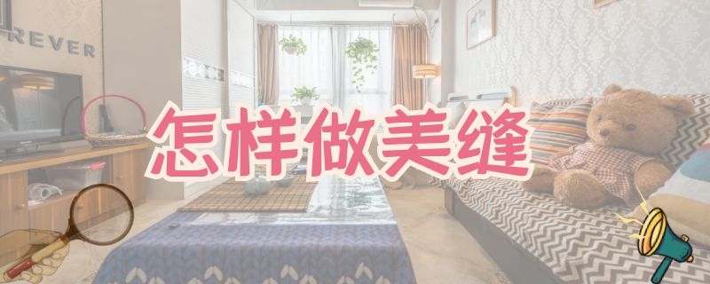 怎样做美缝（怎样做美缝的过程图解）