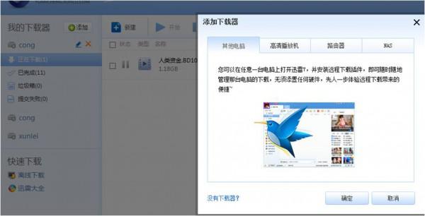 迅雷如何建立远程下载任务? 迅雷如何添加下载任务