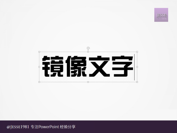 PowerPoint如何给文字制作左右镜像 ppt如何设置镜像文字