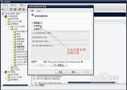 如何使用组策略禁用/启用远程连接管理远程协助