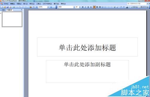 PowerPoint2003怎么画箭头? 如何在ppt中画箭头