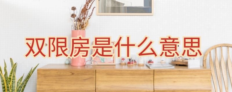 双限房是什么意思（什么叫双限房）
