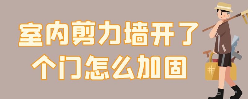 室内剪力墙开了个门怎么加固 室内剪力墙开了个门怎么加固好看