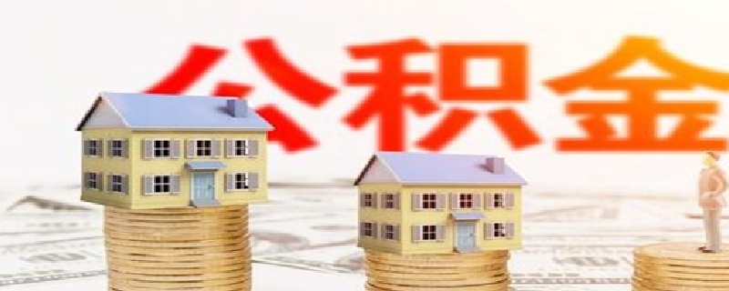 公积金封存后能不能贷款（住房公积金封存后能不能贷款）