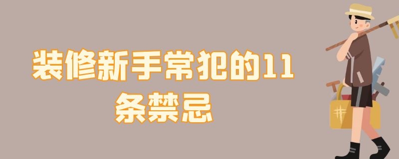 装修新手常犯的11条禁忌 装修十大禁忌