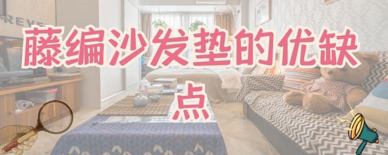 藤编沙发垫的优缺点（沙发藤垫怎么样）