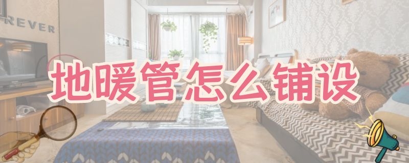 地暖管怎么铺设（地暖管怎么铺设图片）