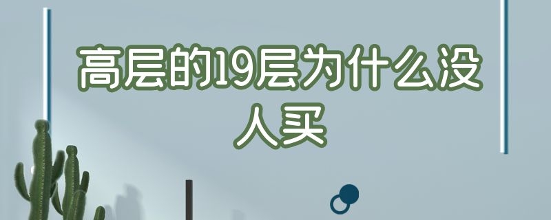 高层的19层为什么没人买 买楼为什么不买19层