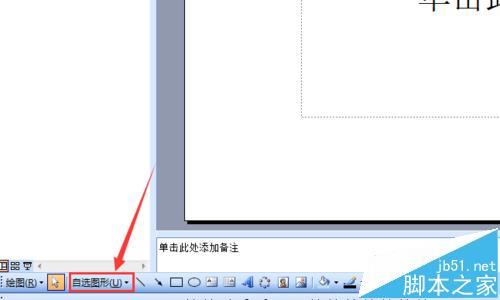 PowerPoint2003怎么画箭头?