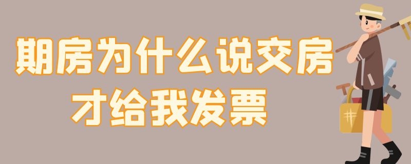 期房为什么说交房才给我发票 期房为什么说交房才给我发票肛周湿疹