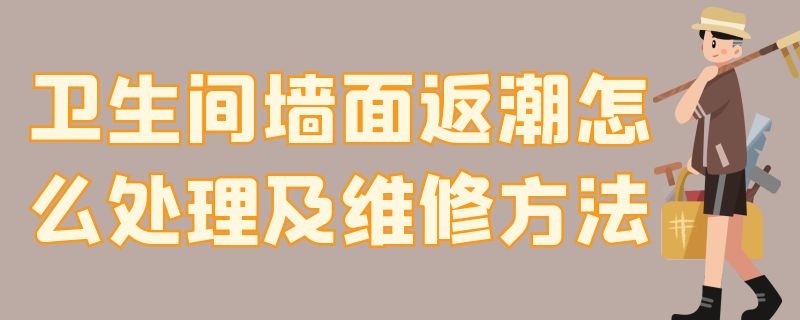 卫生间墙面返潮怎么处理及维修方法 卫生间墙面返潮怎么处理及维修方法视频