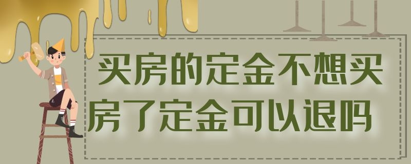 买房的定金不想买房了定金可以退吗（一时冲动交了定金还能退回吗）