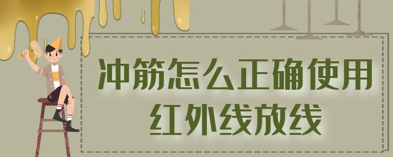 冲筋怎么正确使用红外线放线 室内冲筋红外线怎么放