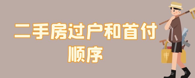 二手房过户和首付顺序 二手房过户和首付顺序出的保险费是什么