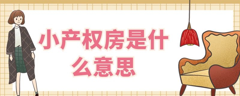 小产权房是什么意思 小产权房是什么意思有房产证吗