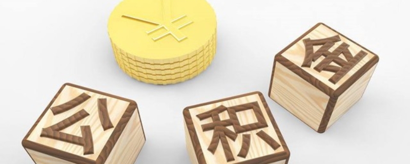 有一套商贷再用公积金算不算首套呢（有一套商贷的房子,再用公积金买算二套吗）