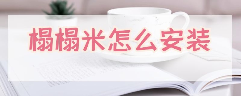 榻榻米怎么安装（榻榻米怎么安装婴儿护栏）