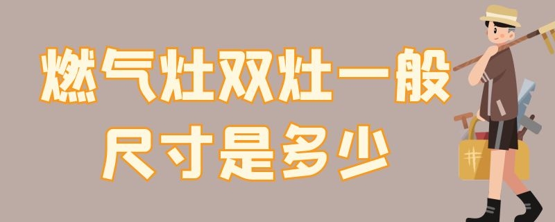 燃气灶双灶一般尺寸是多少（家用燃气双灶尺寸多少?）