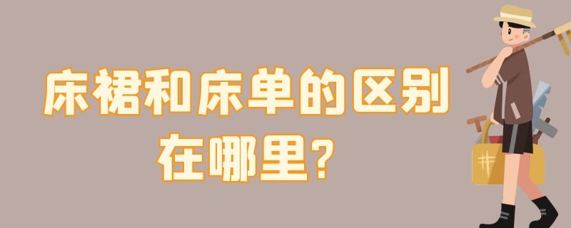 床裙和床单的区别在哪里? 床单和床笠床裙有什么区别