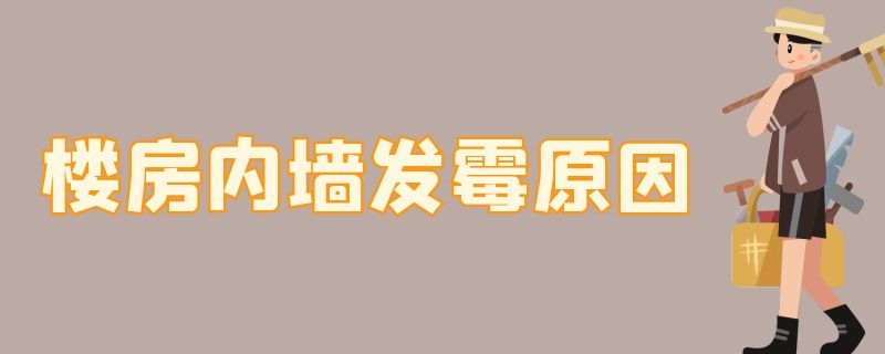 楼房内墙发霉原因 楼房内墙发霉原因分析