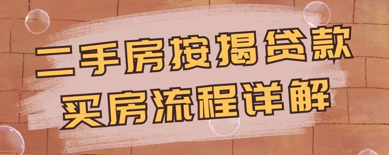 二手房按揭贷款买房流程详解 二手房按揭贷款买房流程详解图