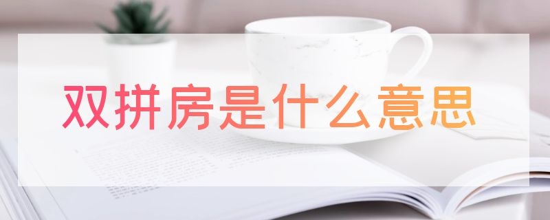 双拼房是什么意思（啥是双拼房）