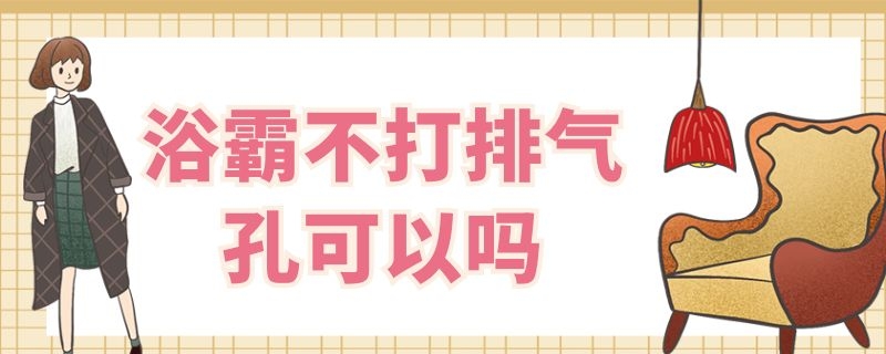 浴霸不打排气孔可以吗 浴霸不打排气孔可以吗安全吗