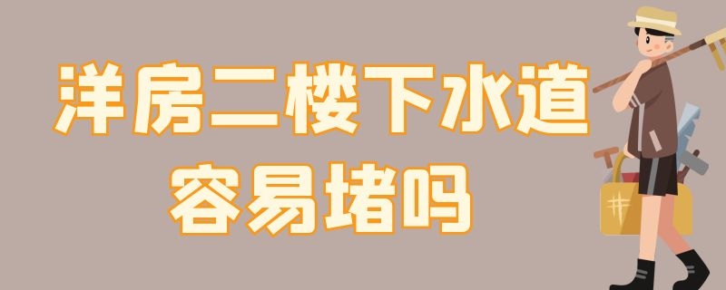 洋房二楼下水道容易堵吗 洋房二楼下水道容易堵吗 贴吧