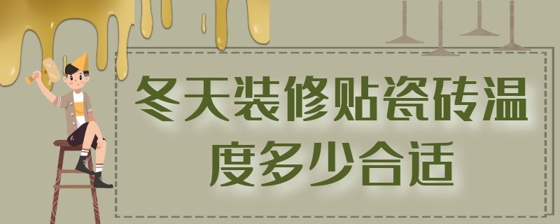 冬天装修贴瓷砖温度多少合适 冬季贴瓷砖最低温度多少