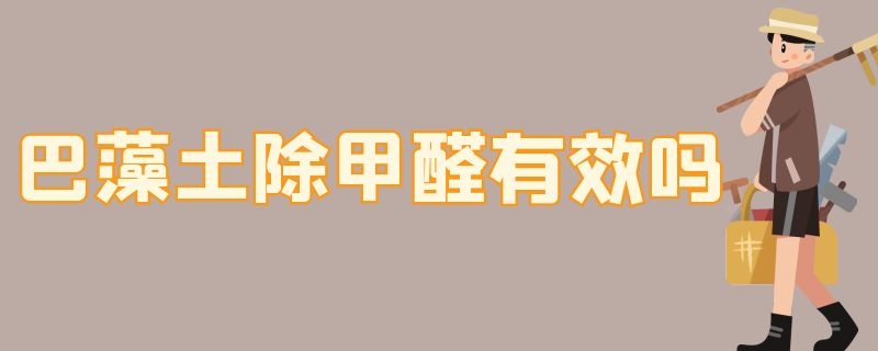 巴藻土除甲醛有效吗 巴藻土除甲醛有效吗知乎