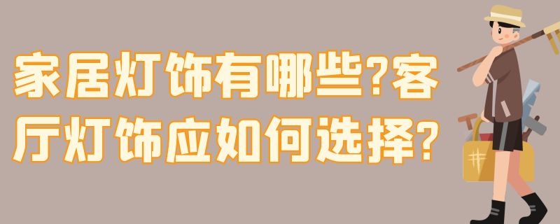 家居灯饰有哪些?客厅灯饰应如何选择? 客厅灯具种类