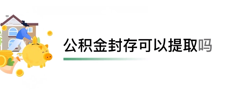 公积金封存能不能提取（公积金封存提取需要什么）