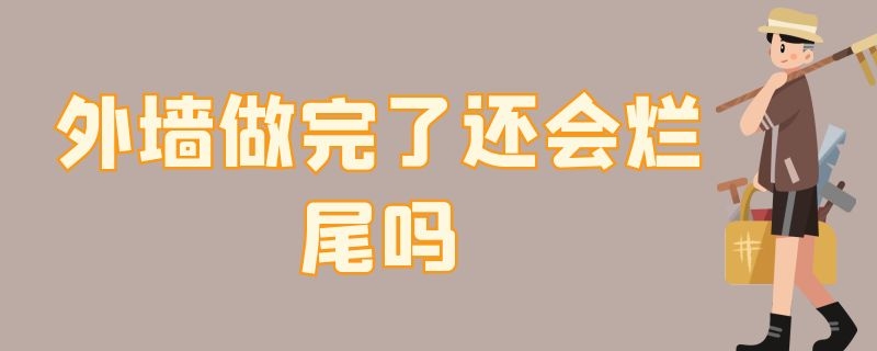 外墙做完了还会烂尾吗 外墙烂了自己怎么处理