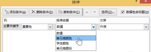 excel2013怎么设置按颜色进行排序