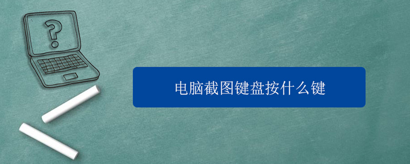 电脑截图键盘按什么键（电脑截图键盘按什么键并保存）