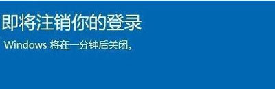 win10即将注销你的登录怎么办 win10 即将注销你的登录