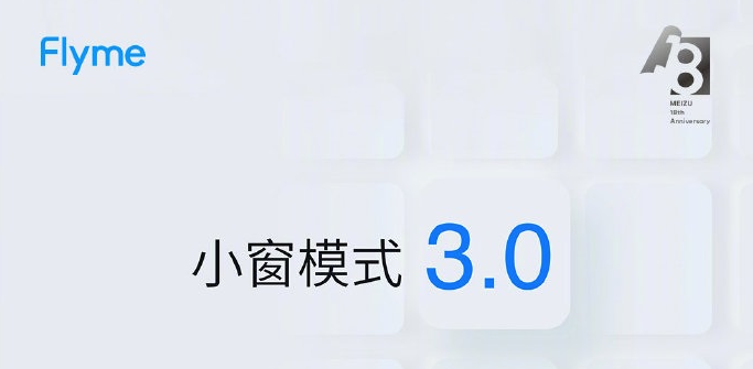 flyme9小窗怎么样 flyme8有小窗吗