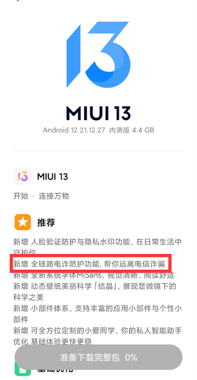 MIUI13内置反诈中心app吗