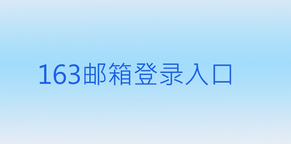 163邮箱登录入口 163邮箱登录入口手机版