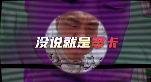 妹说就是零卡是谁说的（零卡是什么意思）