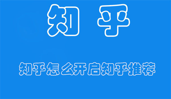 知乎怎么开启知乎推荐 知乎使用攻略