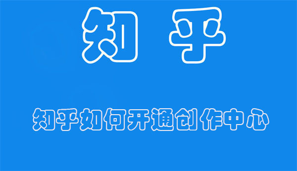 知乎如何开通创作中心（知乎如何开通创作中心权限）