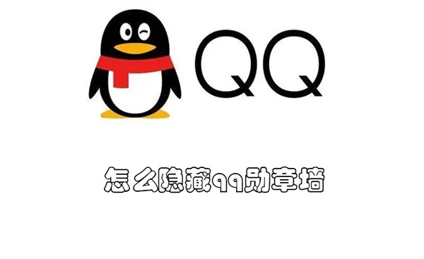 怎么隐藏qq勋章墙（qq勋章墙在哪）