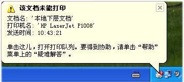 激光打印机提示"该文档未能打印,本地下层文档",怎么解决?