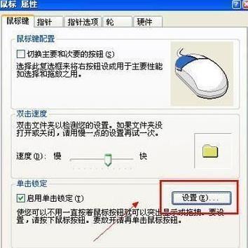 鼠标单击锁定功能怎么设置